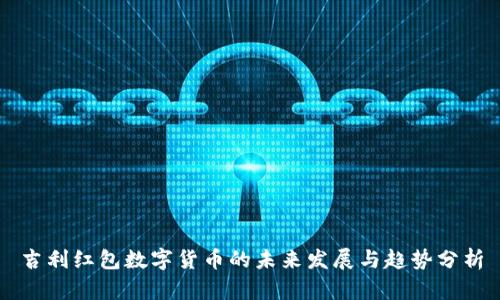 吉利红包数字货币的未来发展与趋势分析