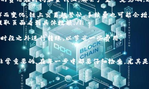 将BNB（币安币）转到TP钱包的步骤相对简单，但在此之前，您需要确保自己对这两个钱包有基本的了解，并且了解相关的转账流程。以下是详细的指南。

步骤一：准备工作
在开始之前，请确保您有以下几个要素：
ul
    li拥有一个可以存储BNB的交易所账户（如币安）或者其他支持BNB的加密货币钱包。/li
    li下载并安装TP钱包，并且创建一个新钱包或导入已有钱包。/li
    li确保您对转账手续费和网络确认时间有所了解。/li
/ul

步骤二：获取TP钱包的地址
首先，您需要在TP钱包中找到您的钱包地址。
ol
    li打开TP钱包应用。/li
    li选择“钱包”选项卡。/li
    li在“资产”页面，找到并选择BNB。/li
    li点击“接收”，您将看到您的钱包地址和二维码。/li
/ol
记下这个地址，您将需要它来发送BNB。

步骤三：从交易所提取BNB
接下来，您需要从您的交易所钱包中提取BNB。
ol
    li登录您的交易所账户（如币安）。/li
    li前往“钱包”选项，选择“现货钱包”。/li
    li查找BNB并点击“提取”按钮。/li
/ol
在提取界面上，您需要填写一些信息：
ul
    li在“提取地址”中粘贴您从TP钱包获得的地址。/li
    li选择提取的数量。/li
    li检查网络的选择，确保选择与下文提到的一致（通常选择BSC网络）。/li
/ul
在确认所有信息无误后，您可以点击“提交”进行提取。一般来说，提取可能需要一些时间，请耐心等候。

步骤四：确认转账
等待交易所处理您的提取请求后，请到TP钱包中确认您已成功收到BNB。
ul
    li再一次打开TP钱包，选择“资产”查看BNB是否到账。/li
    li如果您在交易所提取时选择了较高的手续费，到账时间会更快。/li
/ul

常见问题解答

问题一：如果提取失败该怎么办？
在进行加密货币转账时，有时由于网络拥堵或地址错误等原因，提取可能会失败。真心觉得这种情况让人有些不安，但我们可以采取几个步骤来解决这个问题：
ul
    li首先，确认您在交易所的提取记录，查看交易状态。如果是“待处理”状态，可能需要等待，确认状态之后再进行查看。/li
    li如果是“失败”状态，通常会有失败原因的提示。请仔细查阅这些信息，了解是什么导致了失败。/li
    li如果是因为地址错误，及时联系交易所的客服，说明情况，他们可能会提供帮忙，虽然不一定能找回，但至少能提供解决方案。/li
/ul

问题二：转账的手续费是多少？
转账手续费往往是用户最关心的问题之一。确实，这个小小的费用在时间和金钱上，都会产生一定影响。通常来说：
ul
    li提取BNB的费用会根据您选的网络（如BSC或ETH网）而变化。链上交易越繁忙，手续费也可能会增加。/li
    li交易所一般会提前告知您所需的手续费，您可以在提取页面看到具体数额。/li
/ul
有点遗憾的是，如果手续费过高，或许可以考虑在网络繁忙时段之外进行转账，以节省一些费用。

总结
将BNB转移到TP钱包的过程虽然简单，但确保准确无误是非常重要的。在每一步中都要仔细检查，尤其是地址和网络选择。希望这篇文章能够帮助您顺利完成转账！

如果您还有其他问题或需要进一步的帮助，请随时问我！