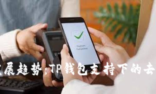 未来以太坊的发展趋势：TP钱包支持下的去中心化金融生态