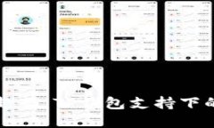 未来以太坊的发展趋势：TP钱包支持下的去中心化