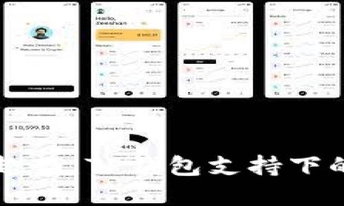 未来以太坊的发展趋势：TP钱包支持下的去中心化金融生态
