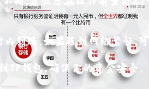 要将ZT交易所的资产提现到TP钱包，可以按照以下步骤进行操作：

### 第一步：登录ZT交易所
1. 打开ZT交易所官方网站，并使用您的注册邮箱和密码进行登录。
2. 如果您启用了双重验证，请按照系统提示输入相应的验证码。

### 第二步：进入提现页面
1. 登录后，找到页面上的“资产”或“钱包”选项，点击进入。
2. 在资产页面，找到“提现”选项，点击进入提现页面。

### 第三步：选择提现的资产
1. 在提现页面中，您会看到可以提现的各种数字资产列表。
2. 找到您想要提现的数字货币（例如BTC、ETH等），点击相应的“提现”按钮。

### 第四步：填写提现信息
1. **提币地址**：打开您的TP钱包，复制您希望接收资产的地址。确保复制的是正确的钱包地址。
2. **提现金额**：在提现页面中填写您要提现的金额。请注意，每种资产的提现限制和手续费可能不同，请确认后的行使提现。
3. **输入资金密码**：根据ZT交易所设定的安全措施，输入您的资金密码或进行必要的身份验证。

### 第五步：确认和提交
1. 在确认您的提币地址和提现金额无误后，点击“提交”或“确认”。
2. 很可能会收到一封确认邮件，您需要确认您的提现请求。

### 第六步：等待到账
1. 提现请求提交后，您需要等待ZT交易所处理您的请求。通常情况，资金会在几分钟至数小时内到账，但也有可能出现延迟，请耐心等待。
2. 如果长时间未到账，请查看您的交易记录或联系ZT的客服。

### 小提示
- 确保您的TP钱包地址没有错误。错误的地址会导致资金永久丢失。
- 提现最好在网络稳定时进行，以免出现网络问题导致的提现失败。

### 相关问题
#### 1. ZT交易所的提现手续费是多少？
在不同的币种和地区，ZT交易所收费标准可能会有所不同。建议您在操作前查看ZT官网或其支持页面上的相关信息。

#### 2. 提现到TP钱包后，多久能到账？
一般情况下，完成提现后，资金会在几分钟到几个小时内到账，如果遇到网络繁忙，可能会有延迟，保持冷静，耐心等待。

希望以上信息能帮助你顺利将ZT交易所的资产提现到TP钱包，确保你的资金安全。