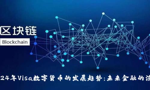 2024年Visa数字货币的发展趋势：未来金融的演变
