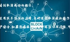 关于TP钱包授权取消的问题，您可以按照以下步骤