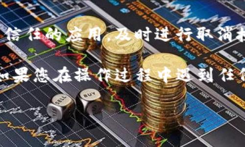 关于TP钱包授权取消的问题，您可以按照以下步骤操作：

### 1. 打开TP钱包
确保您已打开TP钱包应用并登录您的账户。

### 2. 进入授权管理
在主界面中，找到“设置”或者“我的”选项，通常这会在底部导航栏中。进入后，寻找“授权管理”或者“安全设置”相关的选项。

### 3. 查看已授权的应用
在授权管理界面，您会看到一列所有已授权的应用或服务。选择您想要取消授权的具体应用。

### 4. 取消授权
点击您要取消授权的应用，系统会提示确认取消授权。确保您确认这一操作，有时可能会有警告提示，告知您取消后可能无法使用某些功能。

### 5. 确认操作
点击确认后，系统会处理您的请求并显示取消授权的状态。确保您看到取消成功的提示。

### 6. 定期检查
建议您定期检查已授权的应用，以保障账户的安全。如果发现不再使用或不信任的应用，及时进行取消授权操作。

通过上述步骤，您能够轻松取消TP钱包的授权，保护自己的数字资产安全。如果您在操作过程中遇到任何问题，可以参考TP钱包的官方帮助文档，或者在相关论坛寻求帮助和建议。

希望这些信息能够帮到您，若还有其他问题，欢迎询问！
