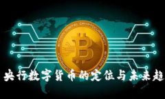 ### 央行数字货币的定位与未来趋势分析