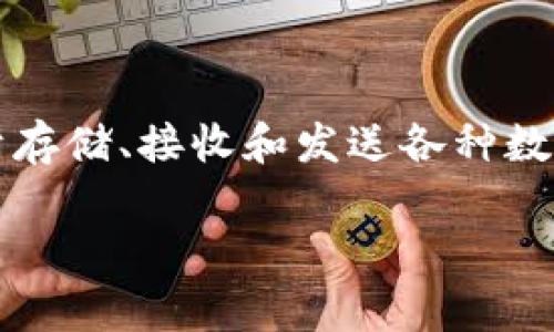 t p钱包通常是指数字货币或电子支付领域中的一种电子钱包，帮助用户方便地管理和使用其数字资产。它可以用于存储、接收和发送各种数字货币，如比特币、以太坊等。同时，t p钱包也可能集成了多种支付功能，使得用户能够轻松地进行购物、转账和交易。

如果您对t p钱包有更具体的问题或想了解某个方面，欢迎您提供更多信息！