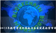 2013年数字货币的崛起与未来发展趋势分析
