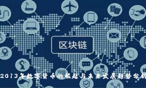 2013年数字货币的崛起与未来发展趋势分析