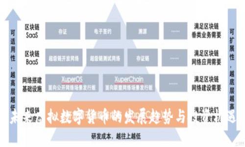 未来虚拟数字货币的发展趋势与投资机遇