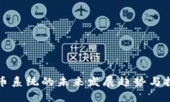 数字货币系统的未来发展趋势与挑战分析