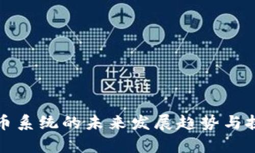 数字货币系统的未来发展趋势与挑战分析
