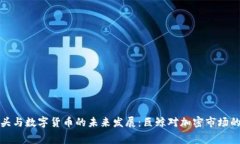 : 俄国寡头与数字货币的未来发展：巨鲸对加密市