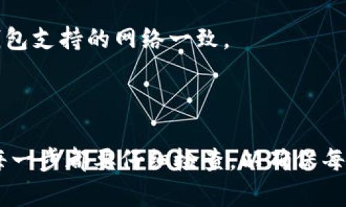 了解到的问题大致是关于“如何将抹茶（MEXC）交易所中的资金转移到TP钱包（Trust Wallet）”的流程。以下是一个详细的步骤指南，帮助您从抹茶平台转移加密货币到TP钱包。

### 步骤1：准备工作

#### 创建TP钱包

首先，您需要确保您有一个TP钱包。如果您还没有，可以从App Store或Google Play下载并安装TP钱包应用。创建钱包时，请务必妥善保存您的助记词，以免丢失。


#### 确认抹茶账户

请确保您的抹茶交易所账户已经完成验证，您可以正常进行提现操作。同时，确认您的抹茶账户中有你想要转移的加密货币。


### 步骤2：获取TP钱包地址

#### 打开TP钱包并找到接收地址

打开您的TP钱包应用，选择您希望接收的加密货币（例如，USDT、ETH等）。点击“接收”按钮，系统会生成一个二维码和一串字符串（接收地址）。请务必复制这个地址，以便后面使用。


### 步骤3：在抹茶交易所进行提现

#### 登录抹茶交易所

进入抹茶交易所并登录您的账户。找到您的资产页面，查找您希望提取的加密货币。


#### 选择提现的加密货币

在资产页面，点击“提现”按钮，系统会询问您要提取的加密货币。选择之前确认的加密货币，并输入您在TP钱包中复制的接收地址。


#### 输入提现金额

在提现金额框中输入您想转移的金额。请注意交易所会有最低提现限额及手续费，一定要留意。


#### 确认和提交

最后，仔细检查您输入的地址和金额，确保一切无误后提交请求。抹茶将会给您发送确认邮件或短信，确认后，提现就会被处理。


### 步骤4：在TP钱包中确认到账

#### 检查TP钱包

一般情况下，转账会在几分钟内到账，但也可能因网络拥堵而延迟。在TP钱包中，您可以看到您提取的资产在资产明细中的变化。


### 常见问题

#### 问题1：提现需要多久？

提现的时间主要取决于网络状况及交易所的处理速度。通常，加密货币提现需要十分钟到几小时不等。如果超过了24小时仍未到账，建议您联系抹茶的客服。


#### 问题2：如果我输入了错误的地址怎么办？

这一点非常重要！如果您输入了错误的地址，资金可能会无法找回。务必仔细核对地址的准确性。您可以尝试通过区块链浏览器检查交易状态，但如果地址错误，您将无法恢复资金。


### 注意事项

1. **安全性**: 保持您助记词和私钥的安全，尤其是在使用加密钱包时。

2. **手续费**: 了解所选择的链及提现的手续费，有时使用不同的链可能会出现不同的手续费。

3. **资产种类**: 不同的资产可能会选择不同的网络进行转账，确认网络选择与您钱包支持的网络一致。

### 总结

将加密货币从抹茶转移到TP钱包的过程实际上相对简单，但也需要谨慎以防止错误。每一步都要仔细检查，以确保每一笔资金的安全。希望这个指南能帮助您顺利完成提现操作！如有其它问题，欢迎咨询。