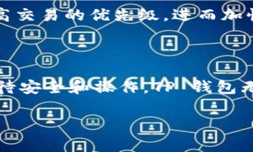 苹果手机用户在下载和使用TP钱包（Trust Wallet）时，可能会面临一些限制。TP钱包是一款流行的加密货币钱包，支持多种区块链资产的存储和交易。然而，由于各种原因，比如地区限制、App Store审核政策等，下载及使用的步骤可能会有所不同。下面就来详细探讨一下苹果手机能否下载TP钱包以及可能遇到的一些问题。

一、苹果手机能否直接下载TP钱包？

苹果手机用户可以在App Store中搜索并下载TP钱包，但要注意的是，不同国家或地区的App Store可能会有不同的应用提供。某些地区可能因为合规或法律原因未能提供TP钱包的下载。因此，在下载之前，确保您的App Store账户所在的地区是支持TP钱包的。

二、下载步骤

如果你所在的地区支持TP钱包，下载步骤非常简单。首先，打开你的苹果手机，找到并点击“App Store”图标。在App Store的搜索框中输入“TP钱包”或“Trust Wallet”，然后查找并点击下载按钮。在下载完成后，您就可以在手机上找到并使用TP钱包了。

三、若无法直接下载怎么办？

如果你的App Store中没有TP钱包，仍然有一些解决方案可以尝试。首先，你可以考虑改变Apple ID所绑定的国家或地区。进入Apple ID设置，选择“国家/地区”，然后通过系统提示更改为支持TP钱包的国家，如美国等。更改后，重新下载应用，可能会顺利完成。

不过，改变地区后，部分应用和服务可能受到限制，因此在操作之前请务必三思。

四、使用TP钱包的优势

使用TP钱包的好处有很多，首先是它的多链支持，TP钱包不仅支持主流的以太坊、比特币等资产，还支持许多小众币种，让用户在一个钱包中管理多种数字资产非常方便。此外，TP钱包还提供去中心化交易所（DEX）功能，让用户能够直接在钱包中完成交易，无需转账到交易所，大大提高了用户的安全性。

五、安全性如何保障？

作为加密货币的用户，安全性当然是重中之重。TP钱包采用了多重安全措施，包括私钥本地存储、助记词备份等，用户在使用过程中应尽量避免在公共网络下使用，也要定期更换密码，确保钱包的安全。同时，建议用户开启二步验证（2FA），为钱包增添一层额外的保护。

六、可能遇到的问题

尽管下载和使用TP钱包很简单，但仍然可能遇到一些问题。以下是可能的两个常见问题，以及它们的解决方案。

1.为什么无法登录TP钱包？

登录问题在任何数字应用中都可能发生。有时候，你可能会遇到因为密码错误导致无法登录的情况。如果您忘记了密码，可以通过助记词或者恢复短语恢复钱包。真心觉得保护钱包安全是致关重要的，有时为了防止遗失或被盗，使用的复杂密码也可能把自己搞得晕头转向。

2.TP钱包的转账速度慢怎么办？

另一个常见的问题是转账速度慢。这通常是因为网络拥堵、交易费用设置过低等原因造成的。用户在发起转账时，可以适当提高交易费用，这样可以提高交易的优先级，进而加快转账速度。有点遗憾的是，当市场繁忙时，手续费有时会高得惊人，但为了保证交易顺利，这笔费用也是值得的。

结束语

总的来说，苹果手机 users 可以通过多种渠道下载和使用 TP 钱包来管理他们的加密资产。虽然在某些情况下可能会遇到一些困难，但只要认真对待安全和操作，TP 钱包无疑能够为用户的加密货币交易提供很大的便利。 

最后，希望每一个加密领域的探索者都能够在这条路上走得越发顺畅，别因技术的瓶颈而气馁，继续保持对未来数字资产的好奇与热爱！