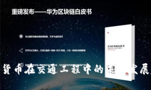 数字货币在交通工程中的未来发展趋势