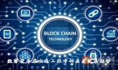 数字货币在交通工程中的未来发展趋势