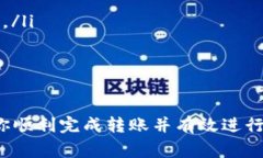 在现代数字货币环境中，将PI转账到以太坊钱包的