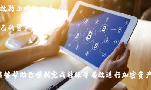 在现代数字货币环境中，将PI转账到以太坊钱包的过程其实并不复杂，但需要遵循一些步骤和注意事项，以确保转账的安全性和准确性。以下是一个详细的指南，帮助你成功将PI转到以太坊钱包中进行操作。

### 一、了解PI和以太坊

1. 什么是PI?
PI网络是一种旨在通过简化数字货币挖矿过程而引起广泛关注的项目。它允许用户通过手机应用程序参与挖矿，而不是依赖大规模的计算能力。这让更多人能够轻松进入加密货币的世界。

2. 什么是以太坊?
以太坊是一种高度流行的区块链平台，支持智能合约和去中心化应用（DApps）。以太坊的原生加密货币是以太币（ETH）。随着去中心化金融（DeFi）和其他区块链应用的兴起，以太坊的生态系统迅速发展。

### 二、准备工作

1. 创建或拥有以太坊钱包
在将PI转入以太坊钱包之前，首先你需要拥有一个以太坊钱包。常见的以太坊钱包有MetaMask、MyEtherWallet、Trust Wallet等。这些钱包都支持以太币及其衍生资产。

2. 了解PI与以太坊之间的互换规则
目前，PI网络还未完全开放转账功能，因此在转账之前，你需要确保你的PI币已能够进行转账。同时，了解当前PI的市场情况，以便及时把握机会。

### 三、实践操作

1. 将PI转换为ETH
由于PI币目前并不直接支持在以太坊网络中进行操作，通常需要通过交易所将其转换为以太币或其他主流加密货币。以下是这一过程的几个步骤：
ul
    listrong选择交易所：/strong选择支持PI与ETH交易的加密货币交易所，如Binance、Huobi等。/li
    listrong注册并验证账户：/strong根据交易所的要求注册账号，并完成身份验证。/li
    listrong充值PI币：/strong将你的PI币充值到交易所账户。如果尚未充值，请按照每个交易所的充值步骤进行操作。/li
    listrong进行交易：/strong在交易所中找到PI/ETH的交易对，进行买入操作，将PI转换为以太币。/li
/ul

2. 转入以太坊钱包
一旦你成功获取了以太币，接下来就是将其转移到你的以太坊钱包中。确保你拥有钱包地址！
ul
    listrong获取以太坊钱包地址：/strong在你的以太坊钱包中找到“接收”或“收款”选项，复制你的以太坊钱包地址。/li
    listrong选择提现：/strong在交易所中找到提款或提现选项，选择以太币（ETH）进行提现。/li
    listrong输入地址和数量：/strong将复制的以太坊钱包地址粘贴到交易所的相应字段中，输入你希望转移的以太币数量。/li
    listrong确认交易：/strong检查所有信息，确保无误后确认交易。通常提现会有一定的手续费和处理时间。/li
/ul

### 四、注意事项

1. 安全性
在进行任何加密货币操作时，安全性都是至关重要的。确保你使用的是官方应用程序，并且在未连接到公共Wi-Fi时进行重要交易。同时，使用两步验证（2FA）来增加账户的安全性。

2. 了解市场波动
加密货币市场是波动性极大的，实时监控行情能够帮助你把握最佳的转换时机。可以使用一些市场分析工具和应用程序，以便更好地做出决策。

### 五、可能相关的问题

1. 如果失败，如何处理转账问题？
真心觉得，有时候转账未必成功，可能涉及多个因素，比如网络拥堵、地址错误等。这时，可以通过以下措施进行处理：
ul
    listrong确认交易状态：/strong在交易所和以太坊区块链上查询交易状态。/li
    listrong联系客户支持：/strong如果长时间未到账，可以联系交易所的客服进行咨询及问题解决。/li
    listrong学习经验：/strong每次失败的交易都是一次宝贵的经验，通过分析原因，能够帮助你在未来的操作中规避类似问题。/li
/ul

2. 如何保护我的加密资产安全？
其实，确保加密资产的安全是每个投资者必备的常识，以下是一些建议：
ul
    listrong使用硬件钱包：/strong对于长期存储，加密货币硬件钱包是一个非常安全的选择。它将私钥保存在离线状态，有效防止网络攻击。/li
    listrong定期更新密码：/strong及时更新钱包和交易所账户的密码，并使用复杂的组合，以增加安全性。/li
    listrong保持警惕：/strong避免点击不明链接或下载不熟悉的应用程序，以防被钓鱼攻击。时刻保持警惕，才能保护好自己的资产。/li
/ul

### 结语

将PI转移到以太坊钱包的过程虽然略显复杂，但只要你懂得这些基本步骤，并仔细执行，就不会有太大的问题。希望这篇指南能够帮助你顺利完成转账并有效进行加密资产管理！对于我个人而言，能为你提供这样的帮助，我感到非常高兴，同时也希望你能通过加密货币之旅获得期望的成长与收益！