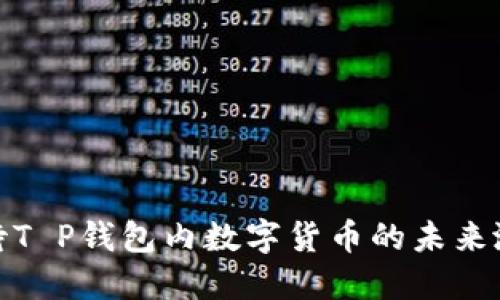 如何看待T P钱包内数字货币的未来涨幅趋势