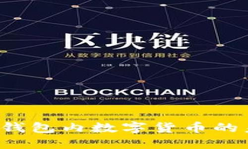 如何看待T P钱包内数字货币的未来涨幅趋势