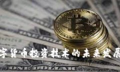 央行数字货币投资技术的未来发展与趋势