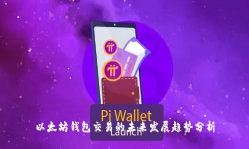 以太坊钱包交易的未来发展趋势分析