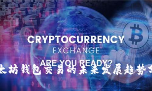 以太坊钱包交易的未来发展趋势分析