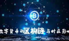 未来数字货币的发展趋势与时区影响分析