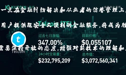 数字货币作为一种新兴的货币形式，其特点相较于传统货币有很大的不同。以下是数字货币的七大特征：

1. 去中心化
数字货币最显著的特征之一就是去中心化。与央行控制的传统货币不同，许多数字货币（如比特币）是基于区块链技术的，利用分布式账本使交易无需中介，直接在用户之间进行。去中心化意味着没有单一的控制方，用户可以完全掌控自己的资产。

2. 匿名性
许多数字货币提供了一定的匿名性，用户的交易信息并非完全公开。这种特性在一定程度上保护了用户的隐私，同时也引发了一些关于洗钱和非法交易的争议。实施匿名交易的有效性在于确保合法合规，同时也保持用户的隐私权。

3. 全球性
数字货币可以跨越国界，支持用户在全球范围内进行交易。这种无国界的特性使得数字货币相对来说更具便利性，特别是在国际贸易、汇款等场景中，大大降低了交易成本和时间。

4. 透明性
尽管数字货币提供匿名交易，但其交易记录通常是公开的，任何人都可以查看到交易的历史。这种透明性让人们能够验证交易的真实性，并防止篡改。同时，透明的操作也能让用户更加信任这一新的经济体系。

5. 稀缺性
许多数字货币（如比特币）设计上有总量限制，使其具备了一定的稀缺性。这种稀缺性使得数字货币在投资时具备了一定的价值存储功能。随着时间的推移，稀缺性有可能使得这些数字货币在市场上的价值不断上升。

6. 高度安全性
大多数数字货币使用强加密技术来保护用户的数据和资产。区块链技术确保数据的完整性与安全性，防止了黑客攻击和篡改。这一点在保证金融交易的安全性上尤为重要。不过，用户也需要自行管理私钥，确保个人资产的安全。

7. 自动化和智能合约
数字货币还可以与智能合约结合使用，自动化一些交易过程。智能合约是一种在特定条件下自动执行合同条款的技术，能够大幅提高交易的效率和可靠性。通过去中心化的技术，智能合约确保了所有合约的执行都是透明和可信的。

这些特征使得数字货币在现代金融体系中扮演着越来越重要的角色，带来了不少机遇与挑战。在这个科技飞速发展的时代，数字货币的未来到底会是怎样呢？

为了深入讨论这一主题，我想提出两个相关的问题：

1. **数字货币的未来发展趋势是什么？**
2. **数字货币会对传统金融体系产生何种影响？**

下面，我将对这两个问题逐一展开讨论。

数字货币的未来发展趋势是什么？
真心觉得，在快速变化的科技环境中，数字货币必将会有新的发展趋势。首先，随着区块链技术的不断进步，更多的创新应用会不断涌现。我们将看到更多的企业和机构采用数字货币进行交易，甚至一些国家开始探索发行中央银行数字货币（CBDC），这将使得数字货币的使用变得更加合规和普及。

第二，持续的法规和合规方面的发展将是未来的重要趋势。由于数字货币的匿名性和去中心化，监管机构在如何制定相关法规方面可能面临挑战。各国政府将不得不平衡创新与风险，找到一个双方都能接受的规范框架。

第三，随着公众对数字货币理解的加深，以及技术的普及，无疑会带来更多人群的参与和投资。这种参与不仅限于个人投资者，更多的机构投资者也开始将数字货币纳入其投资组合。这样的趋势将推动数字货币的市场成熟，促进金融服务的创新。

有点遗憾的是，随着数字货币市场参与者的增多，市场的波动性也会随之提高，潜在的风险因素也变得更加复杂。因此，用户在参与数字货币交易时，需要更加谨慎，关注自身的投资风险和合规问题。

数字货币会对传统金融体系产生何种影响？
数字货币的崛起将对传统金融体系产生深远的影响。有一点是可以肯定的，那就是许多传统金融机构必须适应这个变化。传统银行可能会受到威胁，因为数字货币的去中心化特性使得一些基本的银行服务变得多余。用户可以通过数字货币进行直接交易，无需依赖中介，这可能会导致银行业务的萎缩。

然而，机会与挑战并存。传统金融机构可以通过与数字货币平台合作推出相关服务，实现共赢。此外，越来越多的金融科技公司出现，正在帮助突破传统金融服务的界限。一些银行已经开始探索区块链技术带来的新机会，提供更高效的跨境支付和清算服务。

另外，金融市场的透明度和安全性也会因此提高。利用区块链技术进行交易，可以减少欺诈行为，并提高交易记录的可追溯性。这一点在金融纠纷解决和从业者的信誉管理上，都会有实质性的帮助。

然而，从长远来看，传统金融体系也需要通过教育和技术革新来保持透明度和安全性，以适应这一新的、不断发展的市场格局。为用户提供既安全又便利的金融服务，将成为胜出的关键。

结语
总的来说，数字货币的出现和发展是时代赋予我们的机会，它给传统金融体系带来了许多挑战与改变。面对这样的趋势，参与者需要保持开放的态度，增强对新技术的理解和应用，努力平衡风险与收益。在这个充满变革的时代，怎样把握住数字货币带来的机遇，将成为未来发展的重要课题。

未来到底会怎样，让我们拭目以待！