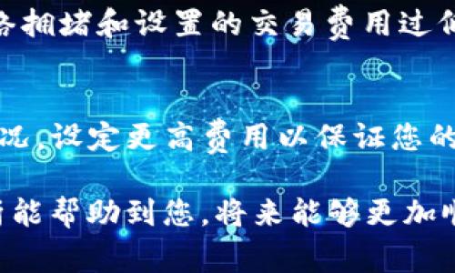 看来您遇到了TP钱包转币一直显示“打包中”的问题，这是一个很常见的现象。让我们深入探讨一下这个问题的原因与解决方法。

什么是“打包中”状态？
在TP钱包或者任何其他数字货币钱包中，转账过程中会有一个状态指示，显示交易是否正在被处理。当您看到“打包中”这几个字时，意味着您的交易正在被区块链网络处理和验证。区块链技术依赖于矿工来确认和打包每一笔交易，而网络的拥堵程度以及所支付的交易费用将直接影响这一过程。

为什么会出现“打包中”
有几个原因可能导致您的交易长时间停留在“打包中”状态：
ul
    listrong网络拥堵：/strong每当交易量大时，区块链的处理能力会遭到挑战。例如，在某个特定时间，很多用户可能同时进行交易，导致等待处理的交易数量激增。/li
    listrong交易费用设置过低：/strong当您发起交易时，您设置的交易费用可能过低，矿工优先打包高费用的交易。较低的费用让您的交易可能处于“待处理”状态很久。/li
    listrong区块链本身的问题：/strong偶尔，区块链网络可能会遇到技术问题，如维护或硬分叉等，这都可能影响交易的处理速度。/li
/ul

如何解决“打包中”的问题？
如果您的钱包显示的转账状态一直是“打包中”，您可以尝试以下几种方法来解决：
ul
    listrong检查网络状态：/strong您可以通过区块链浏览器查看您交易的确认状态以及当前网络的拥堵情况。如果网络非常拥堵，您可能需要耐心等待。/li
    listrong提高交易费用：/strong在转账之前，您可以根据网络状况自行设置更高的交易费用，以确保您的交易能够被优先打包。/li
    listrong取消交易：/strong如果转账长时间未完成，您可以尝试取消交易并重新发起。这通常需要一些特定的操作，具体方法要根据您使用的钱包应用来判断。/li
/ul

未来转账速度的趋势
随着区块链技术的不断发展，未来的转账速度和交易体验会不断改善。例如，以太坊2.0的推出，旨在提高网络的吞吐量，以减少“打包中”的问题。此外，Layer 2 解决方案的出现也在帮助分担主链的负担，进一步提高交易速度。

可能相关的问题
1. 为什么我的交易一直未确认？
真心觉得这一问题常常让用户感到困惑和不安。未确认的交易有时可能需要很长时间才能解决。造成这种情况的主要原因通常是网络拥堵和设置的交易费用过低，用户可以通过提升费用或者耐心等待来缓解这种情况。

2. 如何选择合适的交易费用？
选择合适的交易费用直接影响交易的处理速度。一般来说，大多数钱包会给出建议费用，但您可以参考区块链浏览器上的实时费用情况，设定更高费用以保证您的交易更快被处理。让每一次转账都心中有数，真有点遗憾的是很多用户在这方面缺乏基本的了解。

总的来说，TP钱包转币时“打包中”的问题，虽然让人感到不安，但其实这是一个可以通过理解和技术手段去改善的状态。希望我的解析能帮助到您，将来能够更加顺畅地进行数字货币转账。