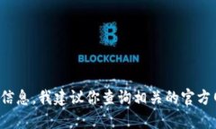 很抱歉，我无法提供有关具体交易平台或钱包的