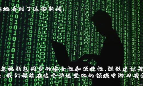   以太坊钱包同步教程：轻松掌握未来区块链资产管理的趋势 /   
 guanjianci 以太坊, 钱包同步, 区块链, 数字资产 /guanjianci 

引言
在这个数字经济迅速发展的时代，以太坊不仅是一个区块链平台，更是实现去中心化应用及智能合约的强大工具。随着越来越多人关注数字资产投资，以太坊钱包同步的技巧也逐渐成为了亟需掌握的技能。本文将详细阐述如何同步以太坊钱包，让您在数字资产管理的路上走得更加顺畅。

为什么需要同步以太坊钱包？
现实生活中，我们往往会对数字资产的管理感到无从下手，尤其是在如何保证资产安全和便捷管理之间取得平衡时。同步以太坊钱包就是其中一项重要的技术，能够确保您对钱包内容的及时更新和安全管理。
我真心觉得，掌握这一技能可以极大提升咱们对资产管理的信心。当您亲自操作并感受到这其中的便利，您会发现它其实并不像想象中那么复杂。

以太坊钱包的类型
在详细的同步教程之前，了解以太坊钱包的类型是相当必要的。目前，主要有三种类型的以太坊钱包：
ul
    listrong热钱包：/strong通常为在线钱包，通过互联网访问，方便快捷，但安全性相对较低。/li
    listrong冷钱包：/strong离线储存的方式，通常只在进行交易时连网，相对更安全，适合长期持有资产。/li
    listrong软件钱包：/strong以应用程序的形式存在，兼具便捷和一定的安全性，需要用户自行掌握安全设置。/li
/ul
当然，不同的需求适合的钱包类型也不尽相同，选择适合自己的钱包，是确保资产安全的重要一步。

以太坊钱包同步的准备工作
在进行钱包同步之前，确保您的软件和网络环境良好是至关重要的步骤。我有点遗憾地发现，很多用户在这方面并没有给予足够重视，导致同步失败或钱包数据丢失。
以下是准备工作的几个关键点：
ul
    li确保您的网络流量充足，特别是在同步大型区块链数据时，网络的稳定性是基础。/li
    li下载并安装官方以太坊钱包软件，通常推荐使用MetaMask或Geth。/li
    li做好钱包的备份，避免在同步过程中出现意外情况而导致资产丢失。/li
/ul

如何同步以太坊钱包
接下来，进入我们最期待的同步步骤。不论是使用MetaMask还是其他软件，基本的操作流程都是类似的。我们先以MetaMask为例来讲解如何进行同步。

h4步骤一：安装MetaMask/h4
首先，打开您的浏览器，访问MetaMask的官方网站进行下载与安装，安装过程简单明了，根据提示完成即可。安装好后，您会在浏览器工具栏上看到MetaMask的标志。

h4步骤二：创建或导入钱包/h4
打开MetaMask后，您可以选择创建一个新钱包或导入已有的钱包。如果选择创建新钱包，按照系统提示设置密码，确保密码既安全又容易记忆。如果是导入钱包，则需输入您之前备份的助记词或私钥。

h4步骤三：进行钱包同步/h4
一旦您进入钱包界面，MetaMask会自动连接到以太坊主网络并同步数据。您只需等待片刻，系统会自动将您的钱包余额和交易历史更新。
在此过程中，对设备的性能要求较高，如果您发现同步速度缓慢，可以适当检查网络连接。

h4步骤四：检查余额与交易记录/h4
同步完成后，查看您的钱包余额和交易记录，确保所有信息都显示正确。如果存在任何不一致，建议重新进行同步或联系MetaMask客服进行咨询。

问题一：同步钱包时常见的问题及解决办法
在同步过程中，偶尔会出现一些技术问题，这些都是非常正常的现象。比如，有用户反馈同步过程中显示“连接失败”。
针对这些问题，我真心希望大家能够保持冷静，一一排查。在下文中，我会列举几个常见的问题以及相应的解决办法：
ul
    listrong网络问题：/strong确保您的网络连接正常，重启路由器或切换到其他网络后重新尝试。/li
    listrong软件更新：/strong确保您使用的是最新版本的以太坊钱包软件，必要时可卸载后重新安装。/li
    listrong节点问题：/strong尝试切换到其他节点，比如使用Infura或Alchemy来获得更好的节点支持。/li
/ul

问题二：如何确保以太坊钱包的安全性
在实际使用中，不可避免地会遇到安全性的问题。在过去，有不少用户因为安全防护措施不足而导致资产损失，我有点遗憾地看到了这些新闻。
为了确保您的以太坊钱包安全，以下是一些有效的安全措施：
ul
    listrong定期备份：/strong定期备份您的钱包地址、助记词和私钥，并妥善保管，不要轻易分享给他人。/li
    listrong启用二次验证：/strong如果钱包支持二次验证，强烈建议您开启这个功能。/li
    listrong安全上网：/strong使用虚拟专用网络（VPN）上网，提升隐私保护，避免连接公共Wi-Fi。/li
/ul

总结
通过以上的介绍，相信大家对以太坊钱包同步的流程以及注意事项有了更加全面的了解。在数字资产管理的过程中，不可忽视钱包同步的安全性和便捷性。强烈建议每位用户都能掌握这项技能，以应对未来区块链世界的挑战。
最后，我想强调的是，区块链技术及以太坊平台还在快速发展，保持对新知识的学习和关注才是掌控未来的关键。希望未来，我们都能在这个快速变化的领域中游刃有余，享受区块链技术带来的便利与机遇。