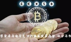 数字货币与电子支付的未来发展趋势：融合与创
