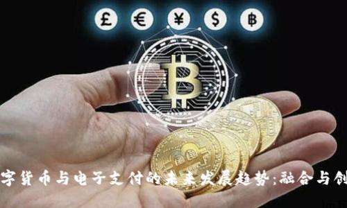 数字货币与电子支付的未来发展趋势：融合与创新