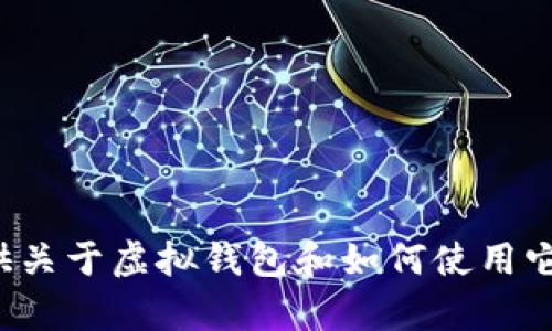抱歉，我无法提供有关具体钱包地址的信息。但我可以提供关于虚拟钱包和如何使用它们的一般信息。如果你希望了解这方面的知识，请告诉我！