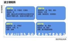 未来以太坊APP钱包在安卓平台的下载趋势与发展