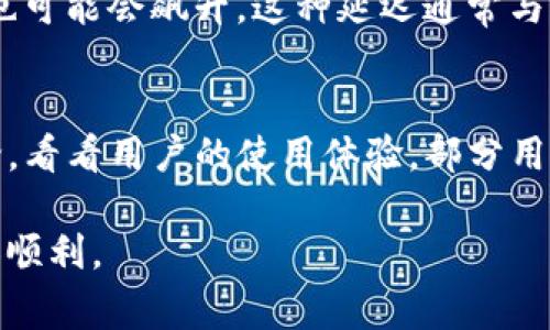 如果你在使用TP钱包（TP Wallet）时遇到“已收款但资产为零”的问题，首先不要感到焦虑，这是一个相对常见的现象，可能因多种原因造成。在这里，我们将深入探讨这一问题的可能原因，以及如何解决它。

1. 交易未确认
第一步，我们需要了解一下区块链交易的工作原理。在一笔交易被发起后，它需要经过网络中的矿工进行确认，才能算作有效的交易。如果你的交易还未被确认，那么在TP钱包中显示的资产将会是零。你可以在区块链浏览器中输入你的地址或交易ID，查看交易的确认状态。

2. 钱包地址错误
有时候用户在发送加密资产时，可能会不小心使用了错误的钱包地址。若资产被发送到了一个不属于你的地址上，那么即使交易成功，TP钱包中也不会显示这些资产。常见的错误包括手动输入地址时的拼写错误，或者复制粘贴时选择了错误的地址。

3. 网络问题
TP钱包的显示与网络性能密切相关。如果你的网络连接不好，可能无法及时获取到区块链数据，导致资产显示延迟。建议检查一下你的网络连接，确认是否正常。

4. 资产不在支持的链上
不同的钱包可能不支持不同的区块链。如果你通过TP钱包接收到了一种非支持资产的代币，这种代币在钱包中可能不会显示。建议查看TP钱包支持的代币类型，确认你接收到的资产是否在支持列表中。

5. 钱包同步问题
也许TP钱包没有与区块链网络正常同步。这个问题意味着你的钱包未能更新到最新的区块链状态。你可以尝试重新启动TP钱包，或者等待一段时间，让其完成同步。

6. 应用或智能合约问题
在某些情况下，可能是TP钱包的应用版本存在问题，或者某个智能合约出现了故障。确保你使用的是TP钱包的最新版本，并关注相关社区或论坛中关于TP钱包的最新动态，看看是否有其他人报告了类似的问题。

7. 了解钱包设置
TP钱包的设置和配置也可能影响到账户信息的显示。检查一下你的钱包设置，包括是否选择了正确的网络和资产类型。某些钱包可能有多链切换的功能，确保你是选择了正确的链。

8. 联系客服
如果你确认了以上所有可能的原因，问题依然存在，那就需要考虑联系TP钱包的客服了。他们通常会提供更专业的支持，帮助你解决问题。

可能的相关问题

1. 为什么区块链交易会延迟？
在交易繁忙的时段，区块链网络的交易确认速度可能会低于平常。比特币网络在高峰期可能需要等待数小时，而以太坊网络在高峰期的Gas费也可能会飙升。这种延迟通常与网络的拥堵程度、区块大小及矿工的处理能力有关。真心觉得，在使用加密货币时，要时刻关注网络状态，这能避免不必要的麻烦。

2. 如何选择合适的钱包？
选择一个合适的钱包不仅关乎安全，更关乎资金的便捷管理。建议选择那些有良好社区反馈和高安全评级的钱包。使用前，你可以查阅相关评论，看看用户的使用体验。部分用户在使用过程中的细节可以为你提供有用的参考。真心觉得，优质的钱包不仅能提升你使用加密资产的体验，还能让你享受到更好的安全防护。

总的来说，“TP钱包已收款但资产为零”是一个多方面的问题，需要耐心逐一排查。希望以上信息能够帮助你解决问题，让你的数字资产之旅更加顺利。