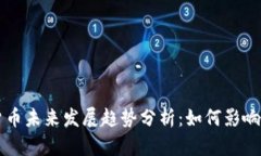 美联储数字货币未来发展趋势分析：如何影响全