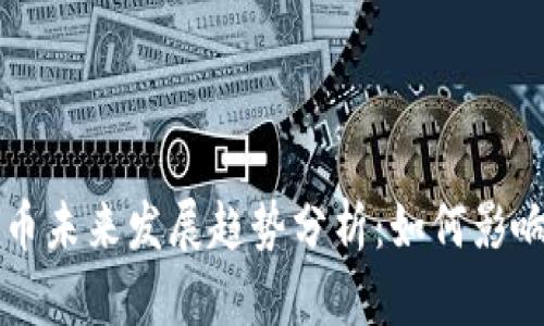 美联储数字货币未来发展趋势分析：如何影响全球金融格局