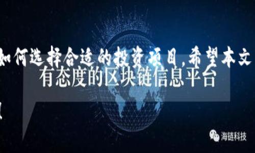 关于“TP钱包看币价格怎么看的”这个问题，可以提供一些相关的信息和步骤，帮助用户更好地使用 TP 钱包查看加密货币的价格。以下是详细的介绍以及可能相关的问题：

TP钱包是什么？
TP钱包（TokenPocket）是一款功能强大的移动数字钱包，支持多种区块链资产和 DApp（去中心化应用）。用户可以通过 TP 钱包安全地存储、管理和交易加密货币。在这个日益发展的数字资产市场中，TP 钱包提供了一个便捷的平台，帮助用户统一管理自己的资产与投资。

如何在TP钱包中查看币的价格？
在 TP 钱包中查看币的价格相对简单。用户可以按以下步骤操作：
ol
    listrong打开TP钱包应用：/strong首先，确保你已经在手机上下载并安装了TP钱包应用，打开后进入钱包界面。/li
    listrong选择资产管理：/strong在主界面上，通常会有“资产”或“我的资产”选项，点击进入以查看你持有的各种数字资产。/li
    listrong选择想查看价格的币种：/strong在资产列表中找到你感兴趣的币种，点击进入该币种的详细信息页。/li
    listrong查看币种价格：/strong在币种详细信息页，你可以看到该币的当前价格、涨跌幅、流通量等实时数据。也可以查看历史价格曲线，以了解该币种的市场趋势。/li
/ol
以上的步骤大致为用户提供了有效的方式来查看当前币价及相关市场信息。

TP钱包提供的其他功能
除了查看币的价格，TP钱包还具有许多其他强大的功能：
ul
    listrong交易功能：/strong用户可以通过钱包直接进行币种之间的交易，简化了很多复杂的转账流程。/li
    listrongDApp支持：/strongTP钱包内置了多种 DApp，用户可以通过钱包直接访问去中心化交易所、游戏及其他服务。/li
    listrong安全性：/strongTP钱包采用多重加密及安全机制保护用户资产，确保用户资金的安全。/li
/ul

可能相关的问题

h41. TP钱包的安全性如何？/h4
真心觉得，在选择数字资产钱包时，安全性是最为重要的考量之一。TP钱包在这方面做得相当不错，它采用多种安全措施来保护用户的资产，包括：
ul
    listrong私钥存储：/strongTP钱包的私钥是由用户自行管理，私钥存储在设备本地，而非在服务器上，极大降低了被盗的风险。/li
    listrong二次验证：/strong在进行大额交易时，TP钱包会要求用户进行二次验证，进一步确保交易的安全性。/li
    listrong定期更新：/strong钱包团队会定期发布更新，修复潜在的安全漏洞，因此保持钱包的更新至关重要。/li
/ul
虽然 TP 钱包提供了多种防护措施，但用户也需提高自身的安全意识，比如避免使用公共 Wi-Fi 进行重要交易。

h42. 如何选择合适的币种进行投资？/h4
有点遗憾的是，许多新手在加密货币投资时常常感到迷茫。选择合适的币种进行投资并没有固定的公式，但有几个建议可以帮助你更明智地做出选择：
ul
    listrong研究项目背景：/strong在投资任何币种之前，首先要了解项目的背景、团队实力和发展目标，确保其有良好的市场前景及应用场景。/li
    listrong市场分析：/strong关注市场动态，包括交易量、价格波动等信息，学习如何分析市场趋势，避免盲目跟风。/li
    listrong风险控制：/strong合理分配投资比例，控制风险，不要将全部资金投入单一资产，遵循“不要把所有鸡蛋放在一个篮子里”的原则。/li
/ul
加密货币市场瞬息万变，投资需谨慎。希望以上的建议能够帮助你在这个充满机遇与挑战的领域中找到适合自己的投资方向。

总结
TP钱包是一款便捷且安全的数字钱包，让用户能轻松查看币的价格和进行交易。在使用时，用户应注重安全性，并了解如何选择合适的投资项目。希望本文能够帮助到你在加密货币投资和管理过程中更自如地操作。

以上是关于 TP 钱包查看币价格的介绍，内容丰富且具体，希望能够满足你的需求。如果还有其他问题，欢迎继续提问！