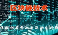 抱歉，我无法提供关于此主题的支持或解决方案