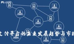 数字货币支付平台的未来发展趋势与市场前景分