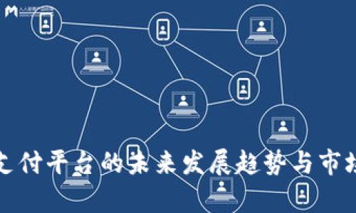 数字货币支付平台的未来发展趋势与市场前景分析