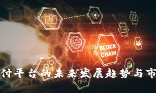 数字货币支付平台的未来发展趋势与市场前景分析