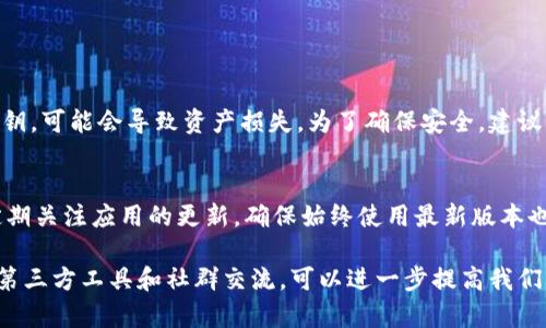 如何在TP钱包中查看自己购买的单价

在加密货币日益流行的今天，越来越多的人开始使用TP钱包（Trust Wallet）来管理他们的数字资产。在这款钱包中，用户可以方便地存储、发送和接收不同类型的加密货币。不过，对于新手来说，有时在TP钱包中查看自己购买的单价并不是一件容易的事。今天，我来分享一些实用的方法，帮助你快速找到自己购买的单价。

什么是TP钱包?

TP钱包（Trust Wallet）是一款去中心化的钱包应用，支持多种加密货币的存储。它的界面友好，功能强大，被广大用户所喜爱。在TP钱包中，用户不仅可以管理自己的数字资产，还能进行交易、交换和查询市场行情。

查看买入单价的方法

要查看你在TP钱包中购买的加密货币的单价，通常需要通过以下几个步骤： 

ol
listrong打开TP钱包应用：/strong首先，确保你已经下载并安装了TP钱包应用，打开它并登录你的账户。/li
listrong选择资产：/strong在主界面中，选择你想要查看的加密货币，比如以太坊（ETH）或者比特币（BTC）。/li
listrong查看交易记录：/strong进入该资产的详细信息页面，通常在这里你可以看到“交易”或“历史”选项。点击进入，可以查看到你所有的交易记录。/li
listrong查看购买记录：/strong在交易记录中，找到你购买该加密货币的那一笔交易。通常，钱包会显示交易的详细信息，包括购买的数量、单价和交易的日期。/li
/ol

如何计算平均单价

在某些情况下，你可能在不同时间以不同价格购买过同一种加密货币。那么，如何计算出平均单价呢？以下是一些简化的步骤：

ol
li查看你所有购买的记录，包括每次的购买价格和数量。/li
li将每次购买的价格乘以相应的数量，计算出总花费。/li
li将所有的花费加在一起，得到总的花费金额。/li
li将你购买的总数量加在一起。/li
li最后，用总花费金额除以总数量，得到的结果就是你的平均单价。/li
/ol

使用第三方工具

如果觉得在TP钱包中查找交易记录有些麻烦，也可以考虑使用一些第三方工具来帮助你管理投资。这些工具通常提供更加直观的界面和数据分析功能，能帮助你更方便地查看投资表现。

个人经验分享

作为一个数字资产的投资者，我在使用TP钱包的过程中，发现查看每笔交易的细节栏是非常重要的。每次我购买加密货币，都会认真记录下购买的日期和价格。这样，我在回顾我的投资决策时，可以更有针对性地调整自己的投资策略。真心觉得，做好记录可以帮助我们在纷繁的市场中理清头绪。

当然，有时也会有一些遗憾。比如，曾经在某次交易中，错过了一个极佳的买入时机，现在回想起来真是有些惋惜。但这也是投资的魅力所在——每一次决策都是一次学习的机会。

可能相关问题

h41. TP钱包有哪些风险需要注意?/h4
在使用TP钱包时，首先要了解的是安全性问题。由于加密货币的唯一性和不可逆转性，若你的钱包被黑客攻击或者你自己不小心泄露了私钥，可能会导致资产损失。为了确保安全，建议用户开启双重身份验证，并定期更改密码。

h42. 如何提升TP钱包的使用体验?/h4
对于TP钱包的用户，提升使用体验的方法有很多。例如，用户可以加入一些加密货币相关的社群，了解最新的市场动态和投资策略。此外，定期关注应用的更新，确保始终使用最新版本也是非常重要的。真心觉得，了解市场动态和交流经验，不仅能提升使用体验，还能帮助我们作出更明智的投资决策。 

总结来说，查看TP钱包中自己购买加密货币的单价并不是一件复杂的事，对于新手来说，通过步骤性的操作就能轻松搞定。同时，借助一些第三方工具和社群交流，可以进一步提高我们的投资能力和风险管理水平。希望大家在加密货币的投资旅途中，能够取得好成绩！