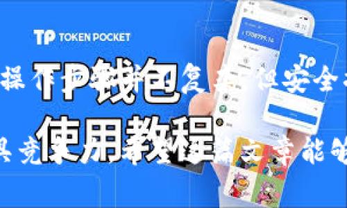 在TP钱包中进行买卖操作是一个相对简单但需要一些基本了解的过程。下面我将为您详细介绍如何在TP钱包中进行买卖，包括注意事项、步骤，以及可能遇到的问题。

1. TP钱包简介
TP钱包是一款方便的数字货币钱包，支持多种加密货币的存储、管理和交易。它拥有用户友好的界面，允许用户方便地进行买卖操作。在进行任何交易之前，建议您先熟悉钱包的基本操作。

2. 创建和设置TP钱包账户
首先，如果您还没有TP钱包，您需要下载并安装该应用。请确保从官方渠道下载，以避免安全隐患。安装完成后，打开应用并按照提示进行以下步骤：
ul
    li选择“创建新钱包”并设置您的钱包名称和密码。/li
    li备份并安全存储助记词，这将是您恢复账户的重要信息。/li
    li完成设置后，您将能够访问TP钱包。/li
/ul

3. 充值您的TP钱包
在开始买卖之前，您需要将资金充值到您的TP钱包中。一般来说，您可以通过以下几种方式进行充值：
ul
    li从其他加密钱包转账：获取您的TP钱包地址，使用其他钱包将加密货币转入。/li
    li使用法币购买：通过TP钱包内置的购买功能，使用信用卡或银行转账等方式以法币购买加密货币。/li
/ul

4. 如何在TP钱包中进行买卖操作
一旦您充值成功，就可以进行买卖操作了。以下是详细步骤：

h44.1. 买入数字货币/h4
要购买加密货币，请按照以下步骤操作：
ul
    li打开TP钱包，选择首页的“购买”选项。/li
    li选择您想要购买的数字货币（如USDT、ETH等）。/li
    li输入购买金额，系统将显示您将获得的数字货币数量。/li
    li选择支付方式（如信用卡或银行转账），然后按照提示完成支付。/li
/ul

h44.2. 卖出数字货币/h4
如果您想要出售数字货币，可以按照以下步骤进行：
ul
    li在TP钱包首页中选择“出售”选项。/li
    li选择您要出售的数字货币。/li
    li输入出售数量，系统将计算出您能获得的法币金额。/li
    li确认信息无误后，选择付款方式，完成交易。/li
/ul

5. 注意事项
在进行买卖操作时，有几个地方需要特别注意：
ul
    li确保网络安全：在公共网络环境中操作时，要特别小心，避免泄露个人信息。/li
    li仔细核对地址：进行转账时，一定要核对对方地址，确保无误，可以避免资金损失。/li
    li了解市场：在进行交易前，建议您关注市场动态，对加密货币的价格变化有一定了解。/li
/ul

6. 可能遇到的问题
在使用TP钱包买卖数字货币的过程中，您可能会遇到一些问题。以下是两个常见问题的详细解答：

h46.1. 我在进行交易时遇到了网络延迟，应该怎么办？/h4
真心觉得网络稳定性对交易的重要性不言而喻。当您遇到网络延迟时，可以尝试以下解决方法：
ul
    li检查您的网络连接，确保Wi-Fi或数据流量正常工作。/li
    li若网络连接正常，您可以尝试稍后再进行交易，避免高峰时间段的拥堵。/li
    li如果延迟时间较长，可以考虑重启APP或设备，必要时联系客服。/li
/ul

h46.2. 如何确保我的资金安全？/h4
有点遗憾的是，在数字货币交易中，安全性永远是最重要的。以下是一些保护您资金安全的建议：
ul
    li务必妥善保存您的助记词和密码，切勿泄露给任何人。/li
    li定期更新您的钱包和应用，确保使用最新版本以获得最新的安全防护。/li
    li开启双重认证，增加额外的安全层。/li
/ul

7. 总结
通过以上详细介绍，相信您对如何在TP钱包中进行买卖有了更清晰的理解和认知。虽然操作步骤并不复杂，但安全措施和市场分析不可忽视。希望您在数字货币的投资之旅中一帆风顺，获取满意的收益！

在数字经济日益发展的今天，掌握这些基本的交易技能将使您在未来的金融领域中更具竞争力。希望这篇文章能够为您提供帮助，真心期待您在TP钱包的体验愉快顺利！