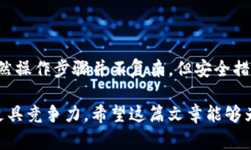 在TP钱包中进行买卖操作是一个相对简单但需要一些基本了解的过程。下面我将为您详细介绍如何在TP钱包中进行买卖，包括注意事项、步骤，以及可能遇到的问题。

1. TP钱包简介
TP钱包是一款方便的数字货币钱包，支持多种加密货币的存储、管理和交易。它拥有用户友好的界面，允许用户方便地进行买卖操作。在进行任何交易之前，建议您先熟悉钱包的基本操作。

2. 创建和设置TP钱包账户
首先，如果您还没有TP钱包，您需要下载并安装该应用。请确保从官方渠道下载，以避免安全隐患。安装完成后，打开应用并按照提示进行以下步骤：
ul
    li选择“创建新钱包”并设置您的钱包名称和密码。/li
    li备份并安全存储助记词，这将是您恢复账户的重要信息。/li
    li完成设置后，您将能够访问TP钱包。/li
/ul

3. 充值您的TP钱包
在开始买卖之前，您需要将资金充值到您的TP钱包中。一般来说，您可以通过以下几种方式进行充值：
ul
    li从其他加密钱包转账：获取您的TP钱包地址，使用其他钱包将加密货币转入。/li
    li使用法币购买：通过TP钱包内置的购买功能，使用信用卡或银行转账等方式以法币购买加密货币。/li
/ul

4. 如何在TP钱包中进行买卖操作
一旦您充值成功，就可以进行买卖操作了。以下是详细步骤：

h44.1. 买入数字货币/h4
要购买加密货币，请按照以下步骤操作：
ul
    li打开TP钱包，选择首页的“购买”选项。/li
    li选择您想要购买的数字货币（如USDT、ETH等）。/li
    li输入购买金额，系统将显示您将获得的数字货币数量。/li
    li选择支付方式（如信用卡或银行转账），然后按照提示完成支付。/li
/ul

h44.2. 卖出数字货币/h4
如果您想要出售数字货币，可以按照以下步骤进行：
ul
    li在TP钱包首页中选择“出售”选项。/li
    li选择您要出售的数字货币。/li
    li输入出售数量，系统将计算出您能获得的法币金额。/li
    li确认信息无误后，选择付款方式，完成交易。/li
/ul

5. 注意事项
在进行买卖操作时，有几个地方需要特别注意：
ul
    li确保网络安全：在公共网络环境中操作时，要特别小心，避免泄露个人信息。/li
    li仔细核对地址：进行转账时，一定要核对对方地址，确保无误，可以避免资金损失。/li
    li了解市场：在进行交易前，建议您关注市场动态，对加密货币的价格变化有一定了解。/li
/ul

6. 可能遇到的问题
在使用TP钱包买卖数字货币的过程中，您可能会遇到一些问题。以下是两个常见问题的详细解答：

h46.1. 我在进行交易时遇到了网络延迟，应该怎么办？/h4
真心觉得网络稳定性对交易的重要性不言而喻。当您遇到网络延迟时，可以尝试以下解决方法：
ul
    li检查您的网络连接，确保Wi-Fi或数据流量正常工作。/li
    li若网络连接正常，您可以尝试稍后再进行交易，避免高峰时间段的拥堵。/li
    li如果延迟时间较长，可以考虑重启APP或设备，必要时联系客服。/li
/ul

h46.2. 如何确保我的资金安全？/h4
有点遗憾的是，在数字货币交易中，安全性永远是最重要的。以下是一些保护您资金安全的建议：
ul
    li务必妥善保存您的助记词和密码，切勿泄露给任何人。/li
    li定期更新您的钱包和应用，确保使用最新版本以获得最新的安全防护。/li
    li开启双重认证，增加额外的安全层。/li
/ul

7. 总结
通过以上详细介绍，相信您对如何在TP钱包中进行买卖有了更清晰的理解和认知。虽然操作步骤并不复杂，但安全措施和市场分析不可忽视。希望您在数字货币的投资之旅中一帆风顺，获取满意的收益！

在数字经济日益发展的今天，掌握这些基本的交易技能将使您在未来的金融领域中更具竞争力。希望这篇文章能够为您提供帮助，真心期待您在TP钱包的体验愉快顺利！