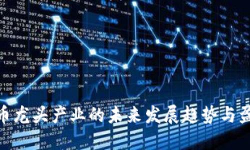 数字货币龙头产业的未来发展趋势与盈利机会