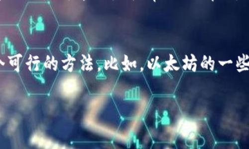 提币到TP钱包的到账时间通常取决于多个因素，包括所选择的区块链网络、网络拥堵情况、以及交易的确认速度。下面是一些可能影响提币到账时间的因素。

1. 区块链网络的选择
不同的区块链网络有不同的确认时间。例如，比特币网络的平均确认时间约为 10 分钟，而以太坊网络的确认时间通常在几秒到几分钟之间。因此，提币到 TP 钱包的时间也会受到所使用的链的影响。

2. 网络拥堵状况
当网络拥堵时，交易的处理速度可能会减缓。例如，在市场活跃期（如牛市或某些加密货币的交易热点），网络中参与交易的人数激增，可能导致交易确认时间延长。此时，有些交易可能需要等待多个区块才能被确认，到账时间也可能有所增加。

3. 交易费用设置
通常情况下，交易费用越高，矿工处理你交易的优先级就越高。这意味着，如果你愿意支付更高的交易费用，提币可能会更快到账。若是设置了较低的手续费，交易可能会被挤在后面，导致到账时间延长。

4. TP 钱包的处理时间
TP 钱包本身的处理速度也会影响到账时间。虽然大部分钱包在区块链确认后会很快更新余额，但有时由于系统维护或更新，可能会发生延迟。

5. 提币时间段的影响
在某些特定的时间段（比如深夜或者节假日），某些交易所或钱包的支持团队可能处于较低的工作状态，这可能会导致提币的处理时间变长。

总结
综上所述，提币到 TP 钱包的到账时间通常在几分钟至几个小时之间。但是，具体的到账时间还需结合上述因素进行判断。如果你发现到账时间超出了预期，建议检查交易状态，必要时可向交易所或钱包的客服进行咨询。

相关问题探讨

问题一：提币失败或未到账的原因有哪些？
提币失败或未到账的情况可能由于多种原因造成。首先，用户在提币时如果输入了错误的地址，那么资金可能会永久丢失。其次，网络拥堵会导致交易长时间未被确认，这也是很常见的情况。此外，交易所的系统故障或维护状态，都会延迟提币。此外，某些加密货币可能要求进行额外的网络验证，如果未能完成这些验证，提币请求可能会被自动拒绝。

问题二：如何加快提币到账速度？
要加快提币到账速度，用户可以选择在网络尚未拥堵的时间进行提币，同时设置适当的交易费用以提高交易的优先级。此外，选择较快的区块链网络也是一个可行的方法。比如，以太坊的一些交易通常比比特币的更快。如果在提币过程中有任何疑问或问题，及时联系交易所客服，也能帮助你更好地处理提币相关事务。

总之，提币到账时间受多种因素影响，了解这些因素可以帮助用户作出更好的决策！